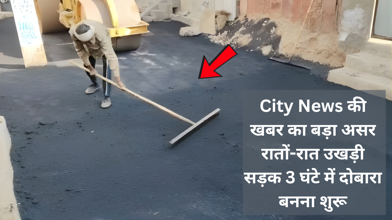 सादुलपुर में खबर का बड़ा असर: रातों-रात उखड़ी सड़क 3 घंटे में दोबारा बनना शुरू